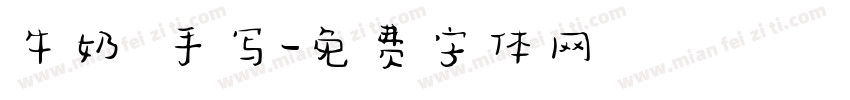 牛奶 手写字体转换